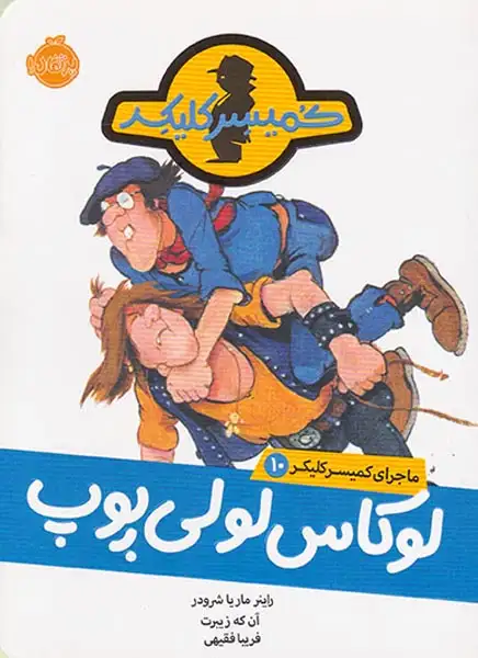 ماجرای کمیسر کلیکر10(لوکاس لولی پوپ)پرتقال