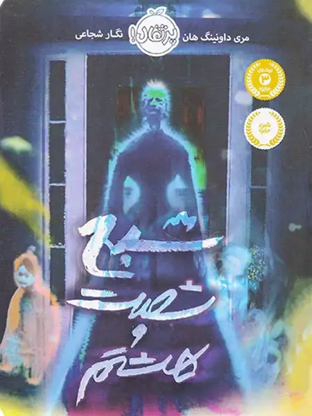 شبح شصت و هشتم(پرتقال)شجاعی