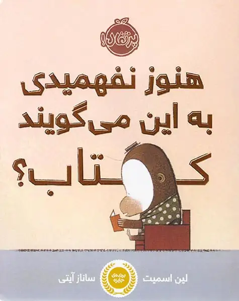 هنوز نفهمیدی به این می گویند کتاب(پرتقال)آیتی