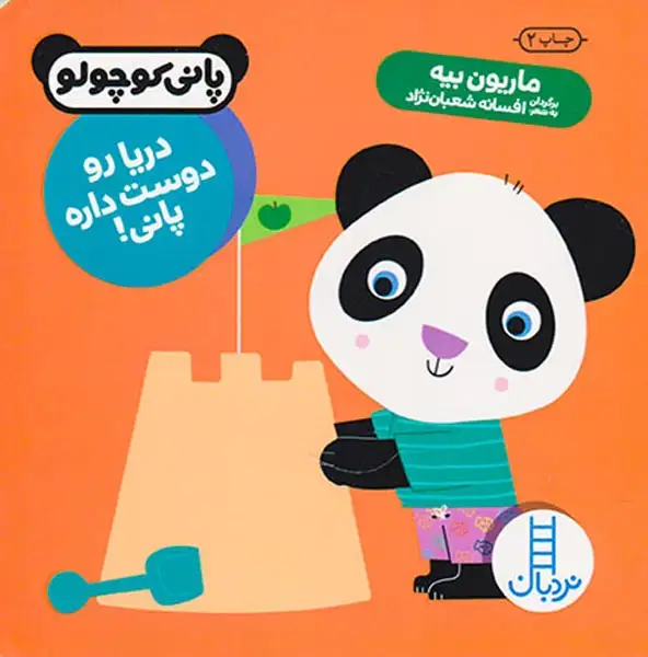 پانی کوچولو خشتی سخت(دریا رو دوست داره پانی)فنی ایران