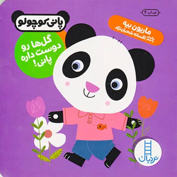 پانی کوچولو خشتی سخت(گل ها رو دوست داره پانی)فنی ایران