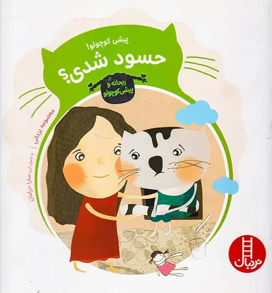 ریحانه و پیشی کوچولو(پیشی کوچولو حسود شدی)فنی ایران