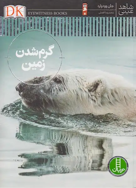 شاهد عینی(گرم شدن زمین)فنی ایران