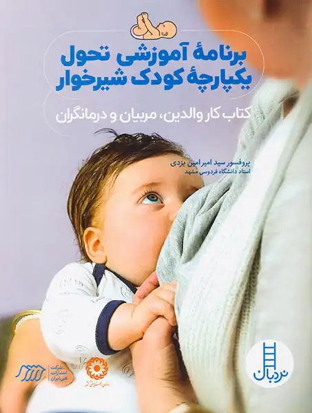 برنامه آموزشی تحول یکپارچه کودک شیرخوار(کتاب کار والدین مربیان و درمانگران)فنی ایران