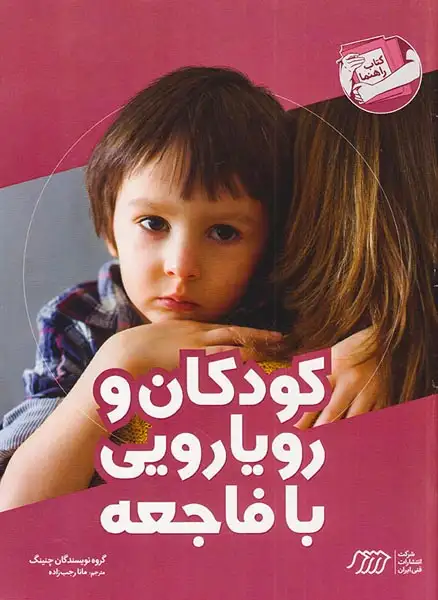 کودکان و رویارویی با فاجعه(فنی ایران)رجب زاده