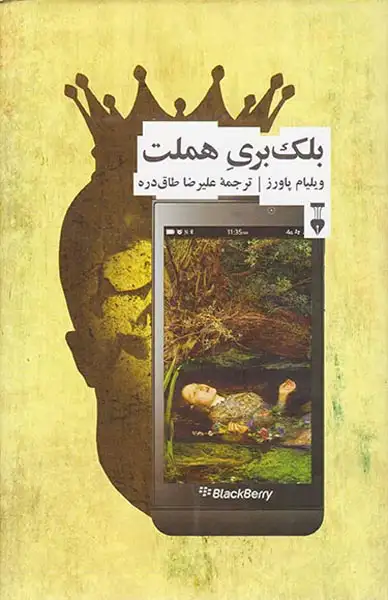 بلک بری هملت(نشرنو)طاق دره