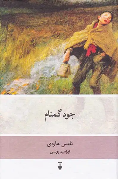 جود گمنام(نشرنو)-یونسی