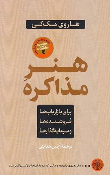 هنر مذاکره(برای بازاریاب ها فروشنده ها و سرمایه گذارها)کتاب پارسه