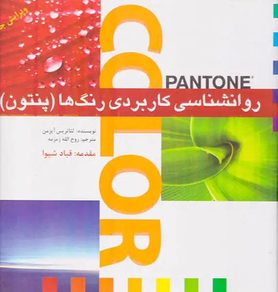 روانشناسی کاربردی رنگ ها(پنتون)بیهق کتاب