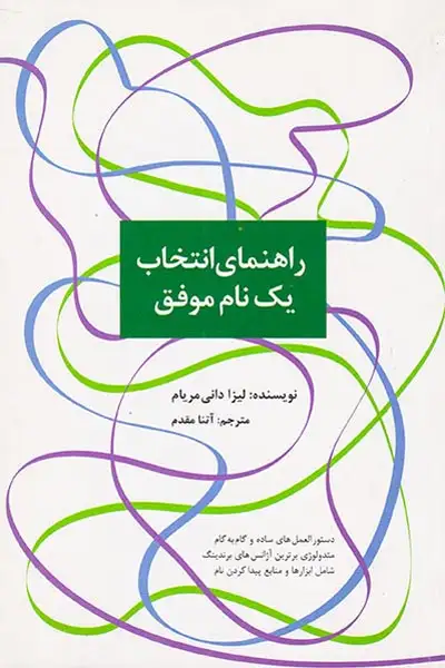 راهنمای انتخاب یک نام موفق