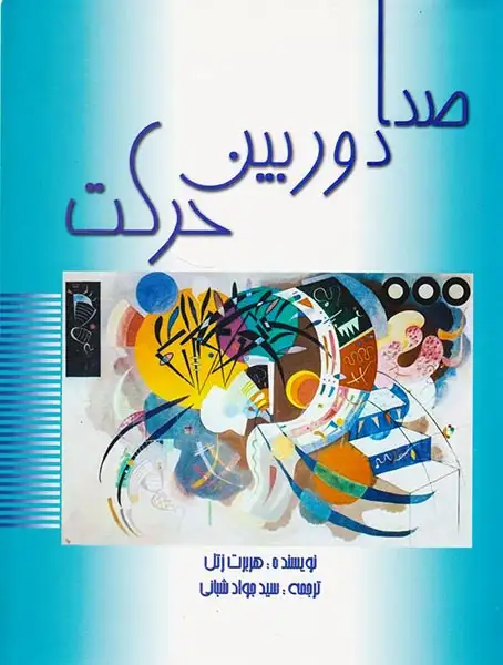 صدا دوربین حرکت