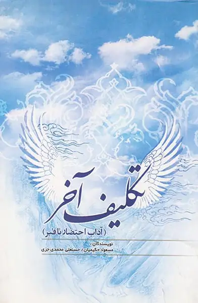 تکلیف آخر(آداب احتضار تا قبر)