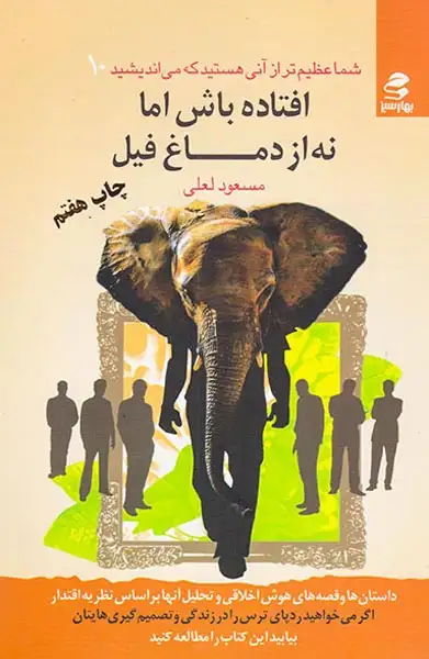 شما عظیم تر10(افتاده باش اما نه از دماغ فیل)بهارسبز