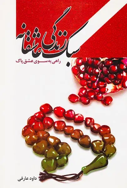 سبک زندگی عاشقانه(جامعه القرآن الکریم)عارفی