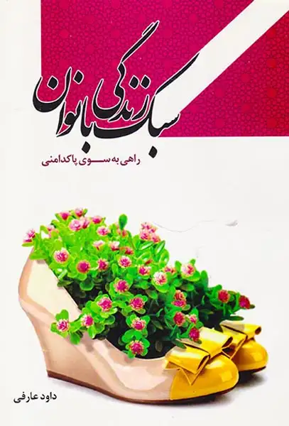 سبک زندگی بانوان راهی به سوی پاکدامنی