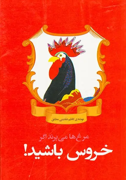 مرغ ها می پرند اگر خروس باشید(فراگفت)عابدینی مطلق