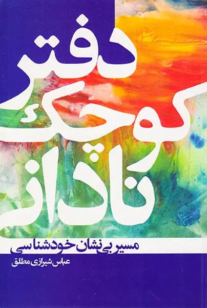 دفتر کوچک نادانی(مسیر بی نشان خودشناسی)بدیهه