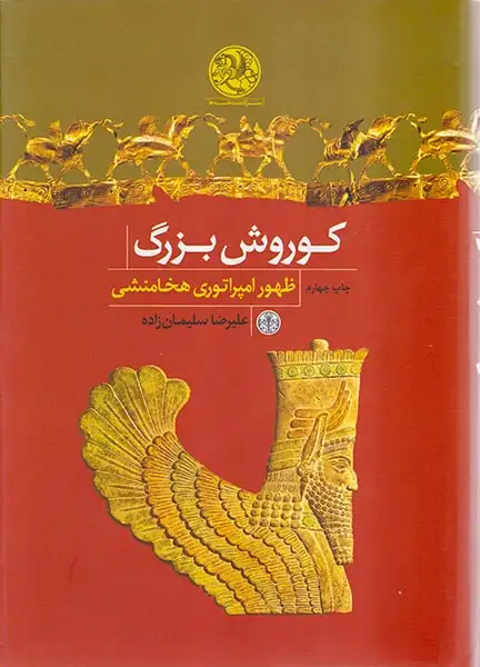 کوروش بزرگ(ظهور امپراتوری هخامنشی)کتاب پارسه