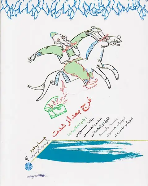 یکی بود یکی نبود جلد چهارم فرج بعداز شدت