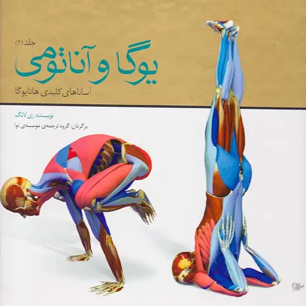 یوگا و آناتومی ج2(آساناهای کلیدی هاتایوگا)