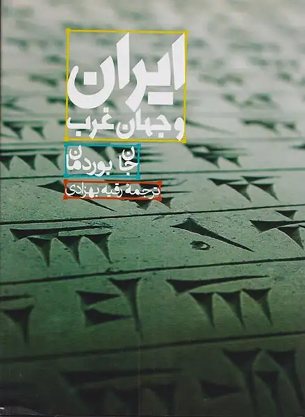 ایران و جهان غرب