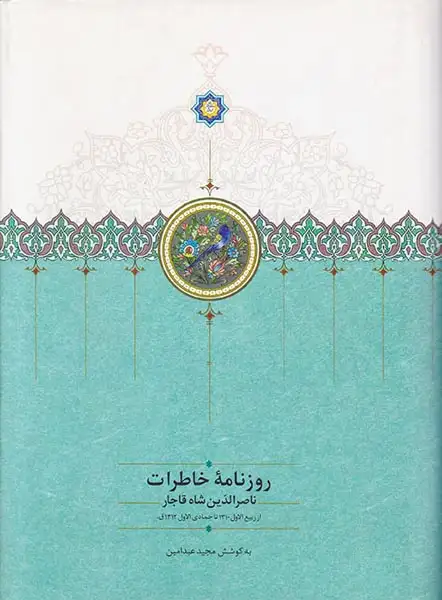 روزنامه خاطرات ناصرالدین شاه قاجار جلد سوم_از ربیع الاول1310تا جمادی الاول1312