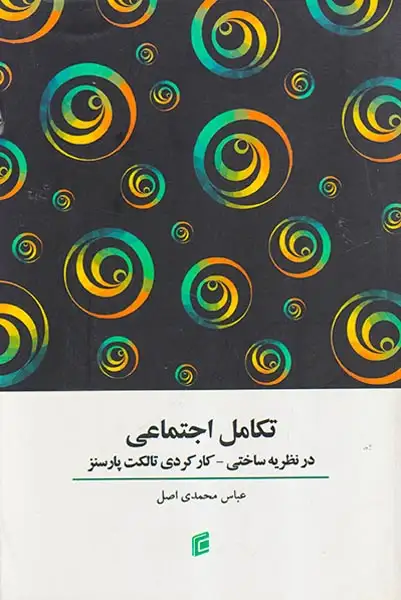 تکامل اجتماعی در نظریه ی ساختی کارکردی تالکت پارسنز