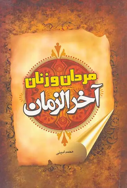 مردان و زنان آخرالزمان