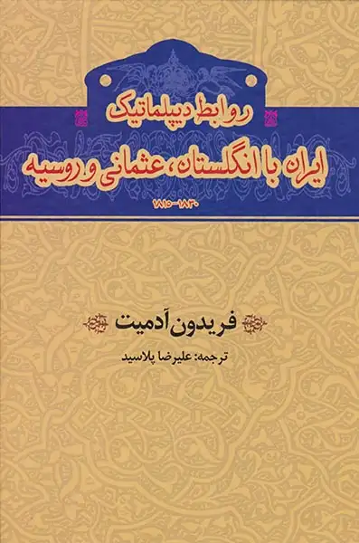 روابط دیپلماتیک ایران با انگلستان عثمانی و روسیه