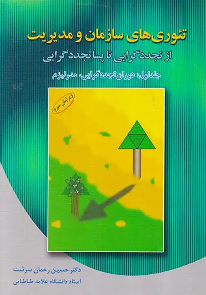 تئوری های سازمان و مدیریت ج1(از تجدد تا پساتجددگرایی)