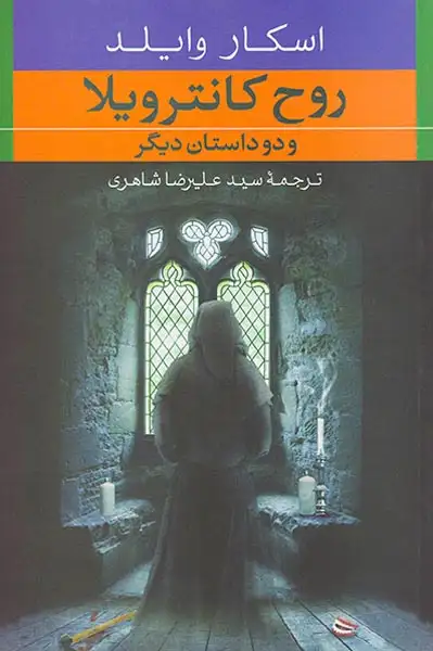 روح کانترویلا و دو داستان دیگر