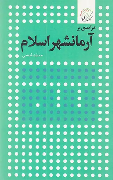 درآمدی بر آرمانشهر اسلام