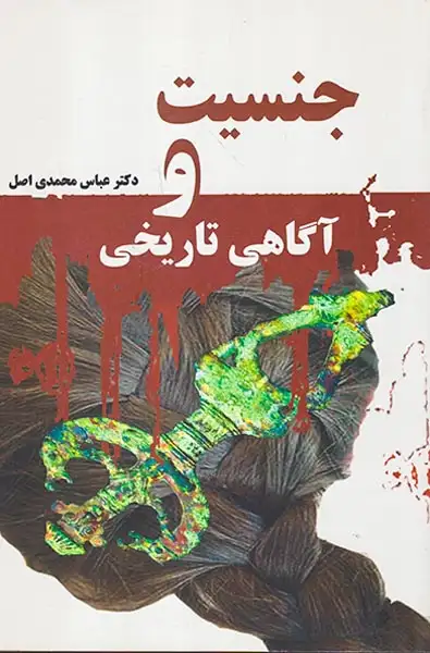 جنسیت و آگاهی تاریخی