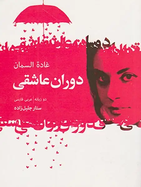 دوران عاشقی