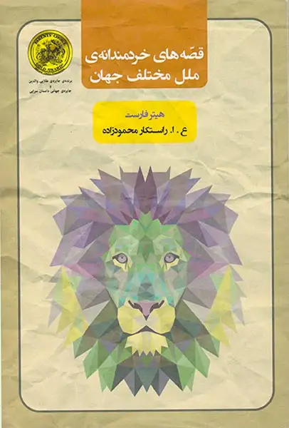 قصه های خردمندانه ی ملل مختلف جهان