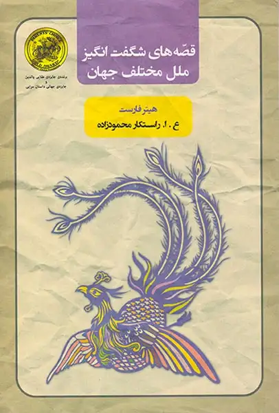 قصه های شگفت انگیز ملل مختلف جهان