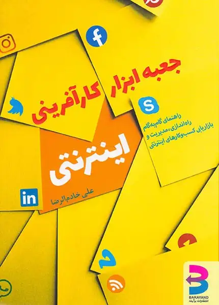 جعبه ابزار کارآفرینی اینترنتی(برآیند)خادم الرضا