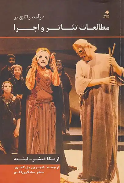 درآمد راتلج بر مطالعات تئاتر و اجرا