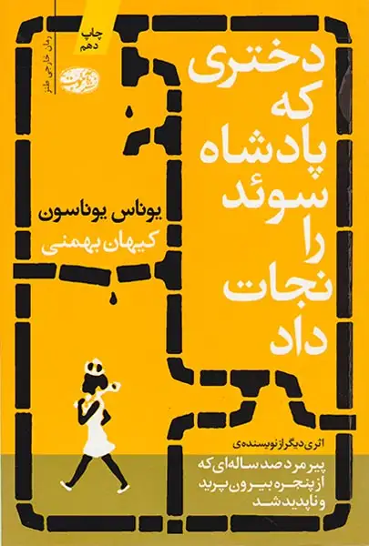 دختری که پادشاه سوئد را نجات داد(آموت)بهمنی