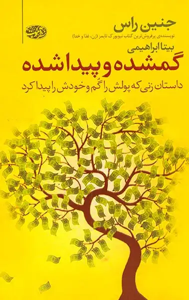 گمشده و پیدا شده