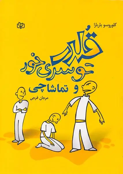 قلدر تو سری خور و تماشاچی