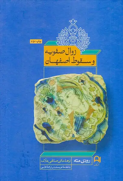 زوال صفویه و سقوط اصفهان(نامک)علامه