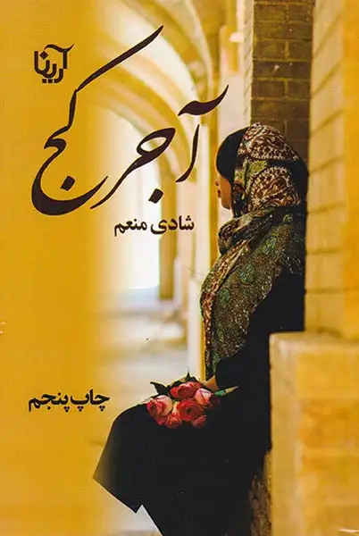 آجر کج(آرینا)منعم