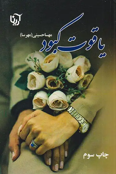 یاقوت کبود(آرینا)حسینی