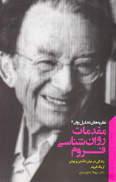نظریه های تحلیل روان4(مقدمات روان شناسی فروم)پندارتابان