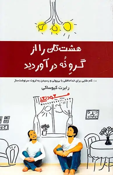 هشت تان را از گرو نه درآورید