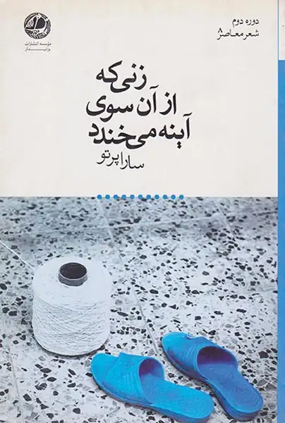 زنی که از آن سوی آینه می خندد