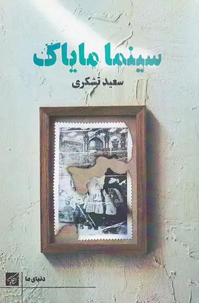 سینما مایاک(کتاب کوچه)تشکری