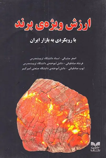 ارزش ویژه ی برند با رویکردی به بازار ایران