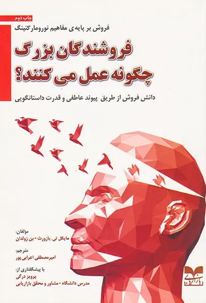 فروشندگان بزرگ چگونه عمل می کنند